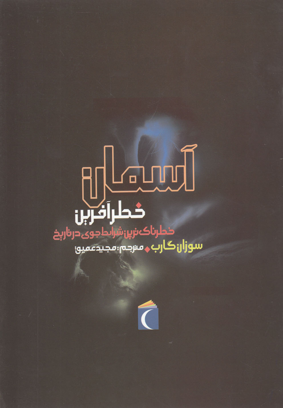 آسمان خطر آفرين(خطرناك‌ترين‌شرايط‌)محراب‌قلم #
