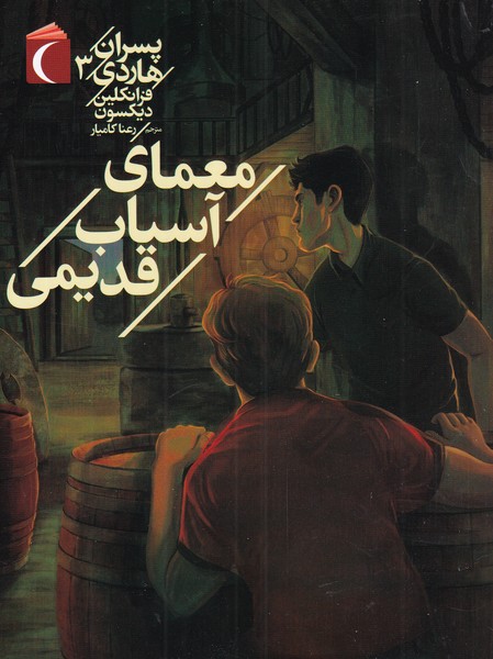 پسران هاردي(3)معماي آسياب قديمي(محراب‌قلم) #