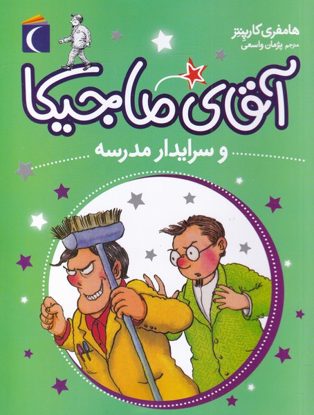 آقاي ماجيكا(وسرايدارمدرسه،شماره8)محراب‌قلم #