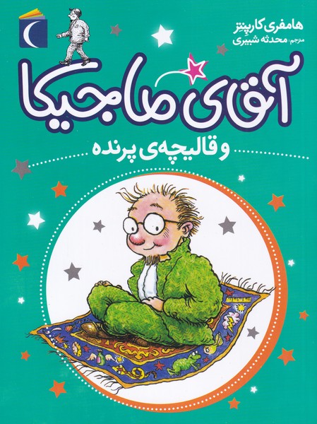 آقاي ماجيكا(وقاليچه‌پرنده)محراب‌قلم #
