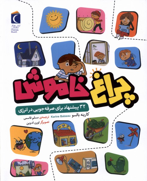 چراغ خاموش(محراب‌قلم)#