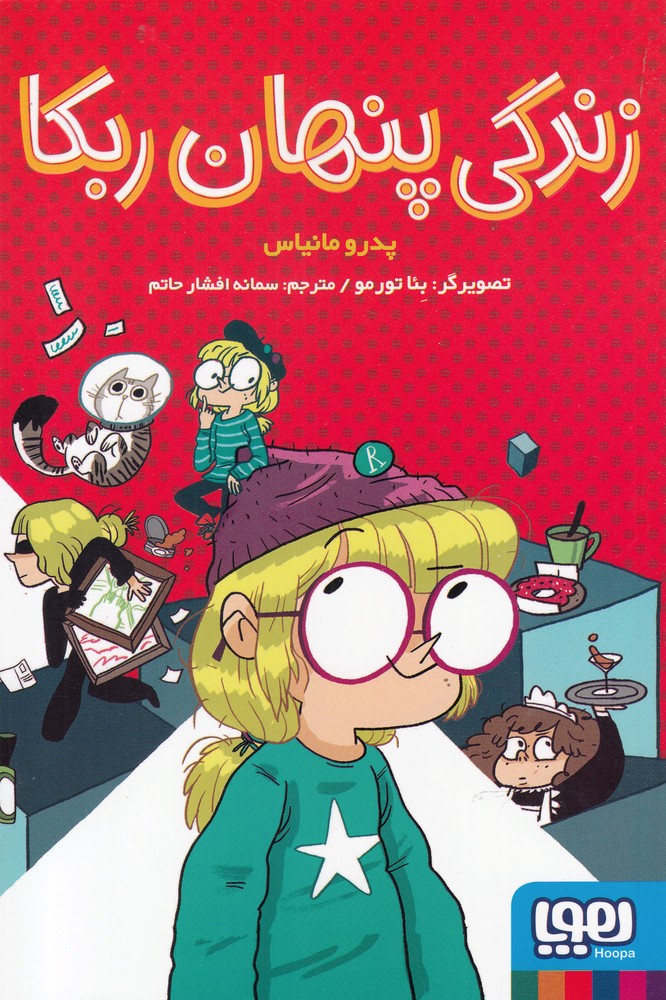 زندگي پنهان ربكا(هوپا)#