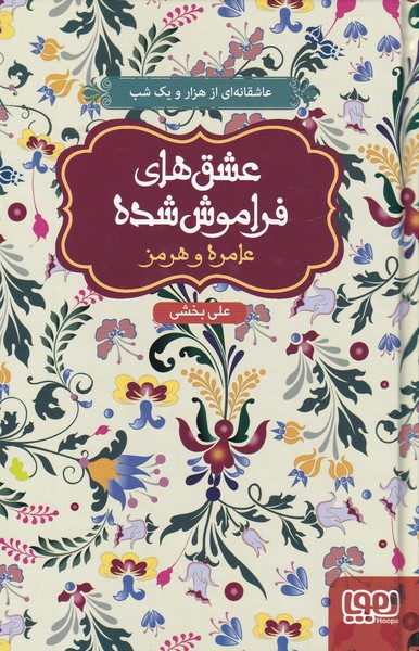 عشق‌هاي فراموش شده(عامره‌و‌‌هرمز،سلفون)هوپا #