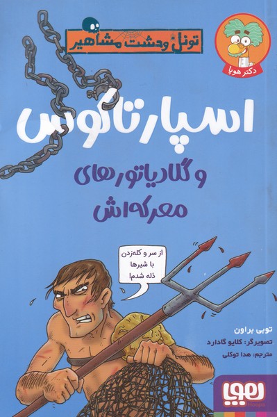 تونل‌ وحشت ‌مشاهير(اسپارتاكوس)هوپا#