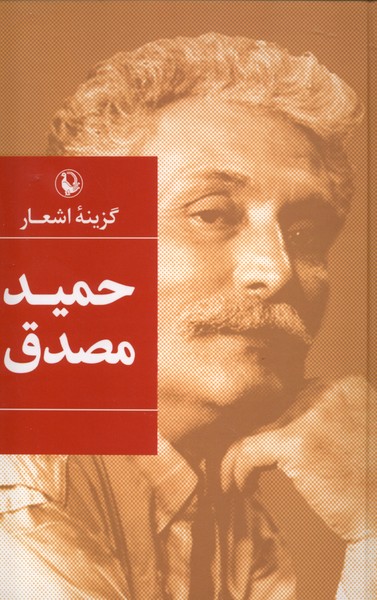 گزينه اشعار حميد مصدق(سلفون)مرواريد