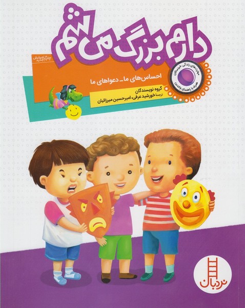 دارم بزرگ مي‌شم(احساس‌هاي ما)نردبان #