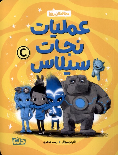 محافظان رويا(عمليات‌نجات‌سيلاس)دلتا#