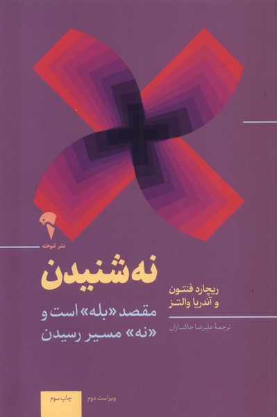 نه شنيدن(آموخته)