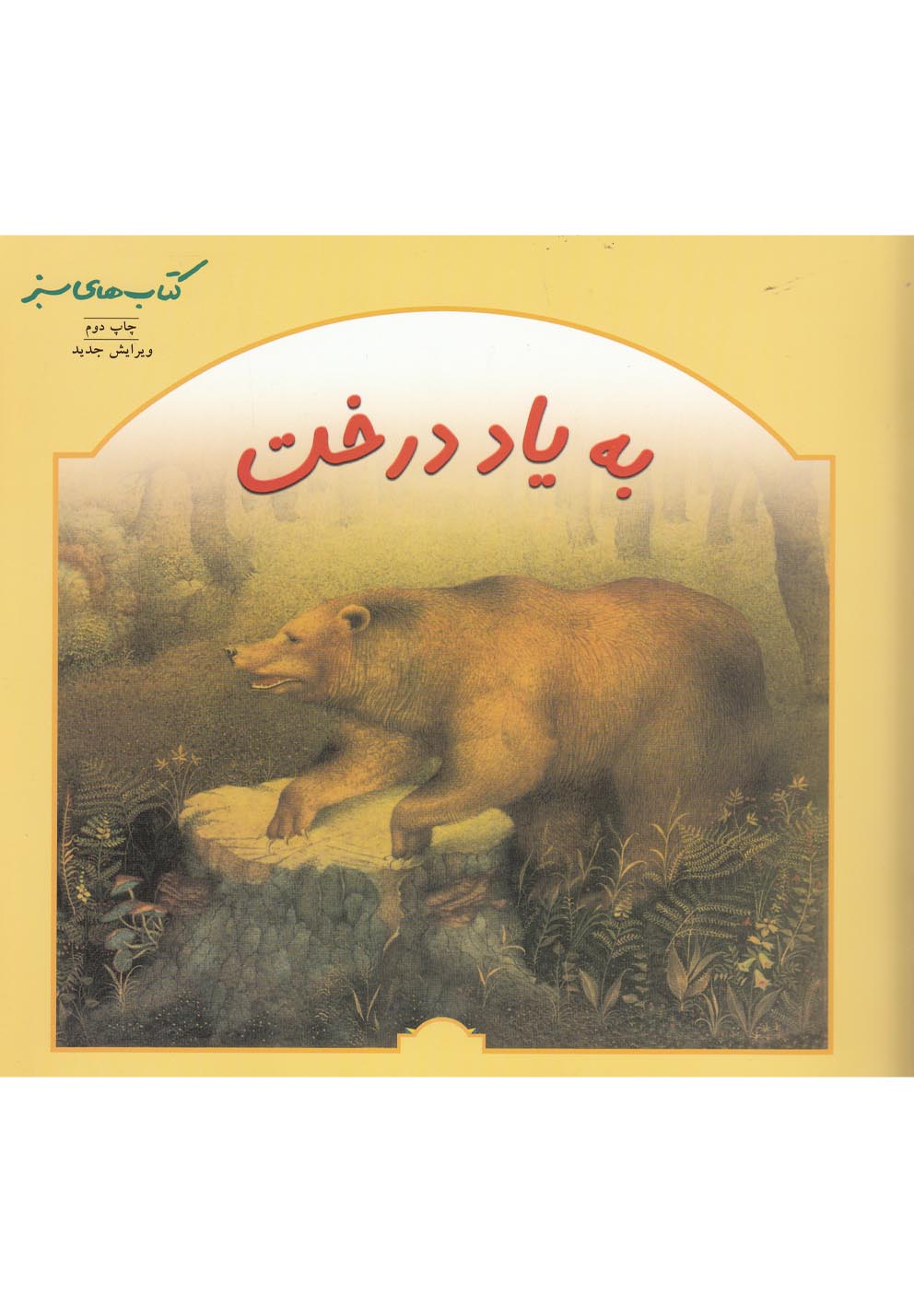 به ‌ياد ‌درخت(نردبان) #