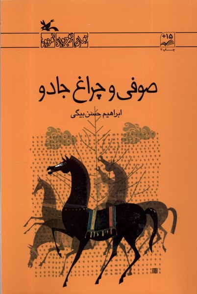 صوفي و چراغ جادو(كانون‌پرورش‌فكري)#