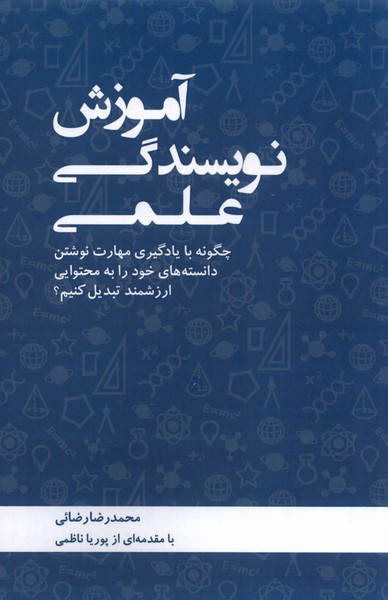 آموزش نويسندگي علمي(طلايي)