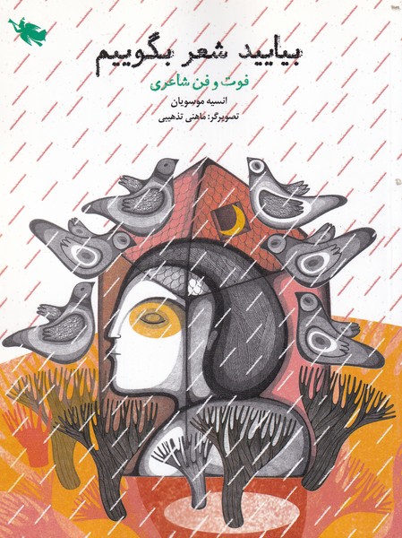بياييد شعر بگوييم(فوت‌وفن‌شاعري)طلايي #