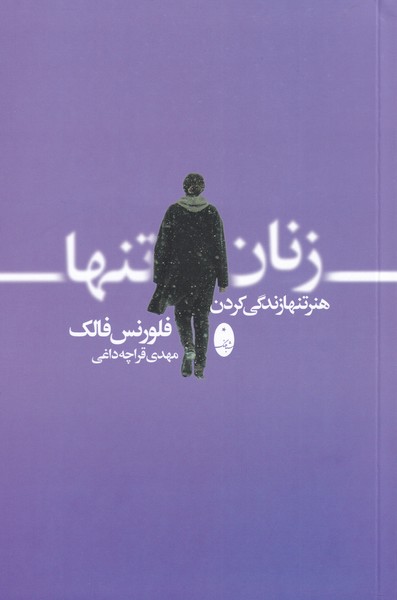 زنان تنها(هنر‌تنها‌زندگي‌كردن)شباهنگ