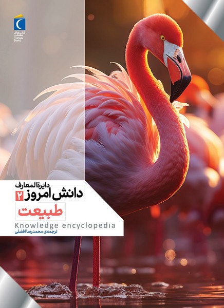 دايرة المعارف دانش امروز(2)طبيعت(محراب‌قلم)#
