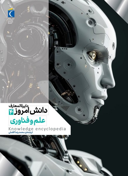 دايرة المعارف دانش امروز(4)علم‌و‌فناوري(محراب‌قلم)#