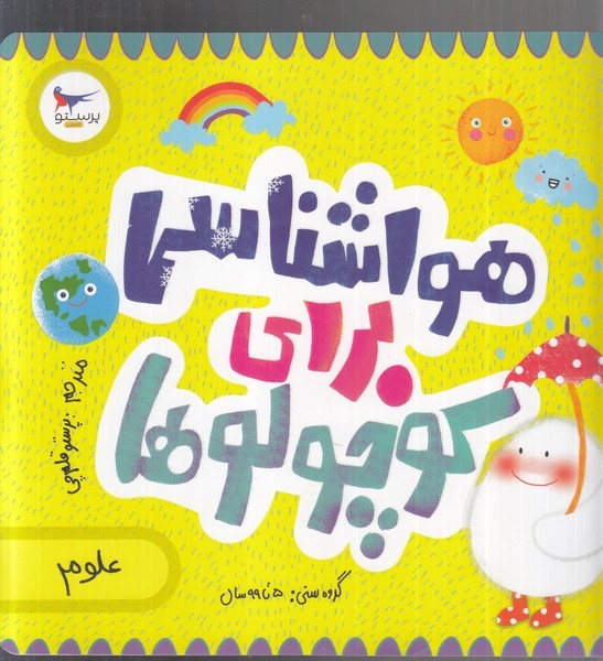 هواشناسي براي كوچولوها(پرستو)#