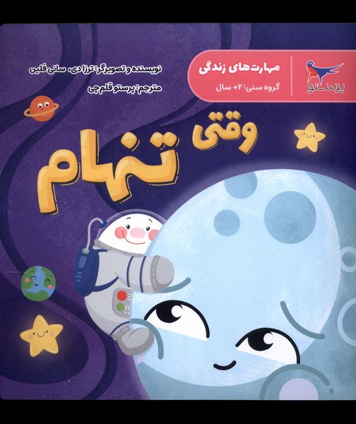 مهارت‌هاي زندگي(وقتي‌تنهام)پرستو #