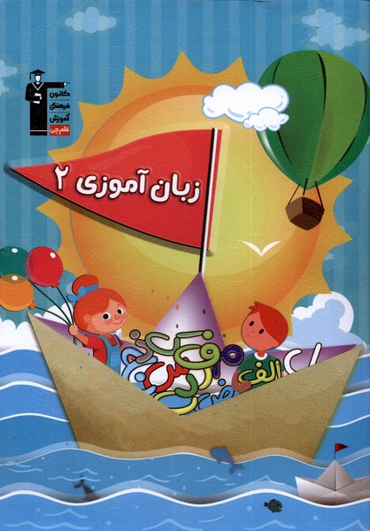زبان آموزي(2)قلم‌چي#