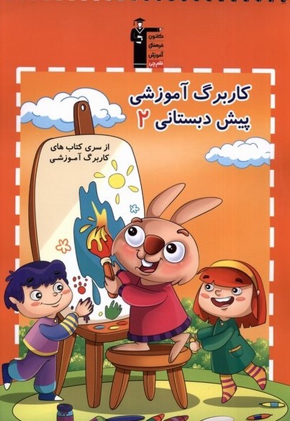 كار برگ آموزشي(2)پيش دبستان(قلم‌چي) #