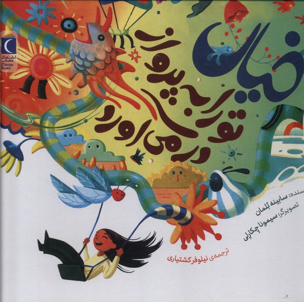 خيال تو را به پرواز در مي‌آورد(محراب‌قلم)