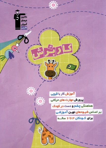 كار برش 3تا6 سال(قلم‌چي) #