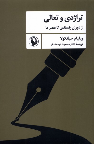 تراژدي و تعالي(مرواريد)