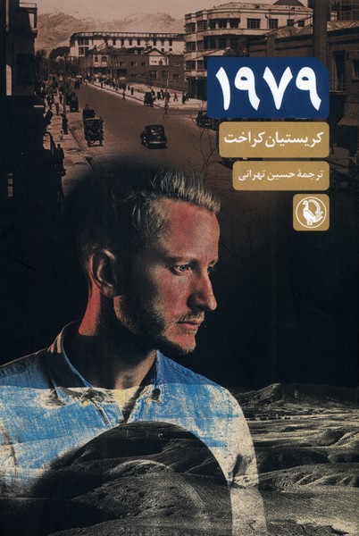 1979(مرواريد)
