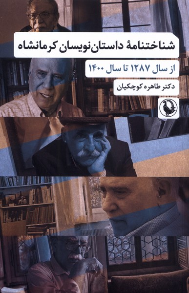 شناختنامه داستان نويسان كرمانشاه(مرواريد)