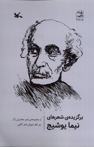 برگزيده‌ي شعرهاي نيما يوشيج(كانون‌پرورش‌فكري)#