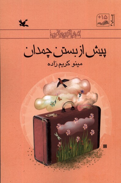 پيش ‌از بستن‌ چمدان(كانون‌پرورش‌فكري) #