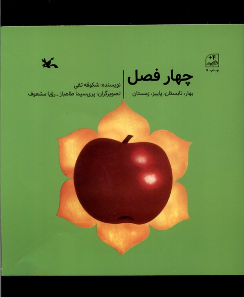 چهار فصل(بهار‌،تابستان،‌پاييز‌،‌زمستان)كانون‌پرورش‌#