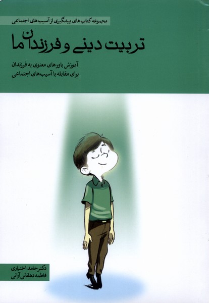 تربيت ديني و فرزندان ما(مهرسا)