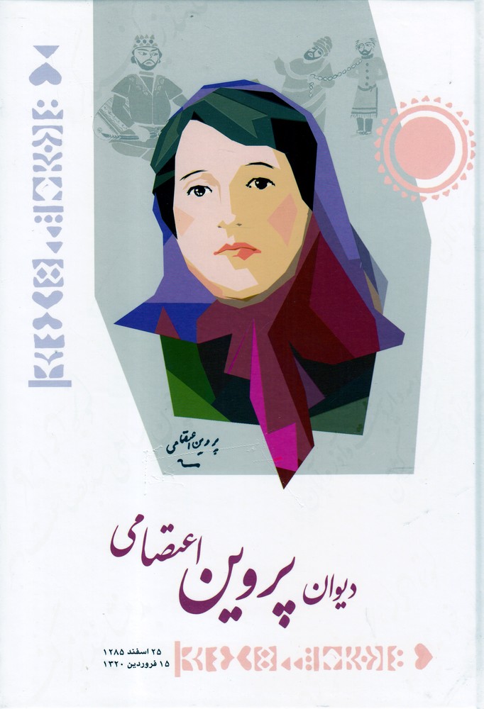ديوان پروين اعتصامي(شباهنگ)