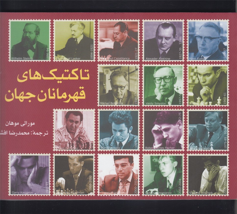 تاكتيك‌‌هاي قهرمانان جهان(شباهنگ)