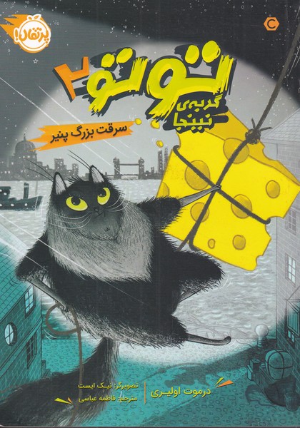 توتو گربه نينجا(2)سرقت بزرگ پنير(پرتقال) #
