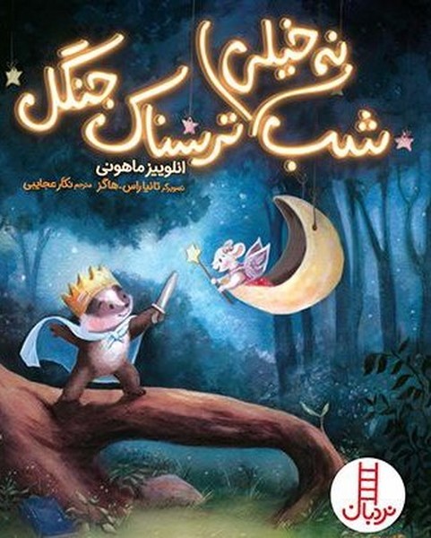 شب‌نه‌خيلي‌ترسناك‌جنگل(نردبان)#