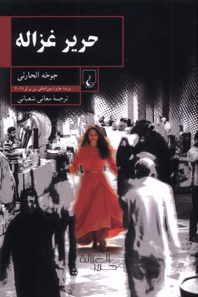 حرير غزاله(ققنوس)