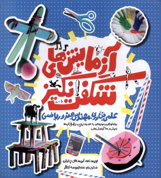 آزمايش‌هاي شگفت‌انگيز(علمي،فناوري)كانون‌پرورش‌فكري#