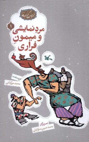 گنج قصه‌ها(1)مردنمايشي‌وميمون(كانون‌پرورش‌فكري) #