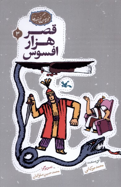گنج قصه‌ها(3)قصرهزارافسوس(كانون‌پرورش‌فكري) #