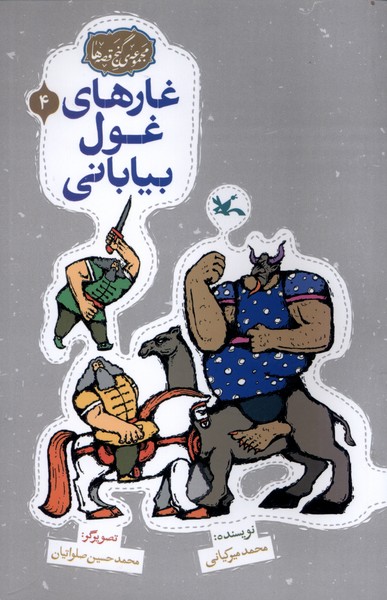 گنج قصه‌ها(4)غارهاي‌غول‌بياباني(كانون‌پرورش‌فكري) #