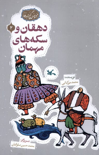 گنج قصه‌ها(2)دهقان‌وسكه‌هاي(كانون‌پرورش‌فكري) #