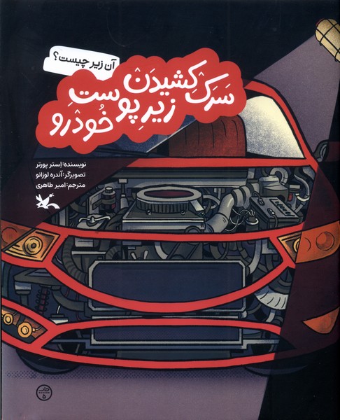 سرك كشيدن زير پوست(خودرو)كانون‌پرورش‌فكري #