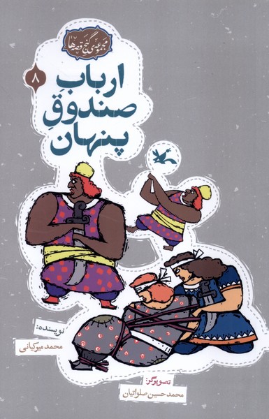 گنج قصه‌ها(8)ارباب‌صندوق‌پنهان(كانون‌پرورش‌فكري) #