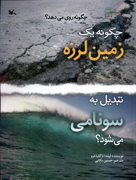 چگونه‌يك‌زمين‌لرزه‌تبديل‌‌به‌‌سونامي‌مي‌شود(كانون‌پرورش‌فكري)#