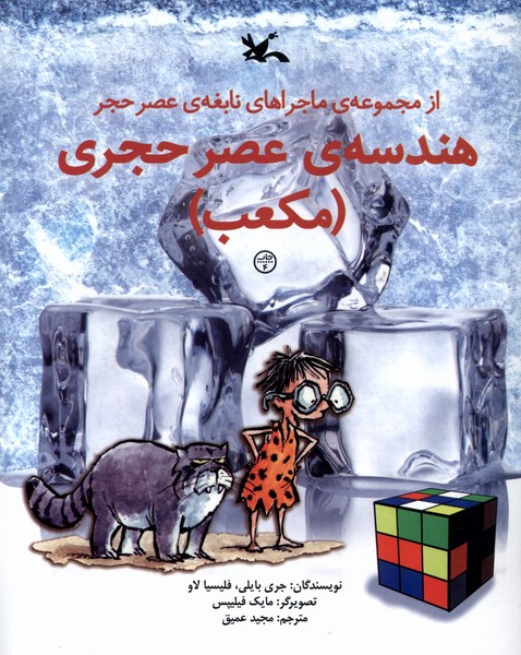 هندسه‌ عصر‌ حجري(مكعب)كانون‌پرورش‌فكري#