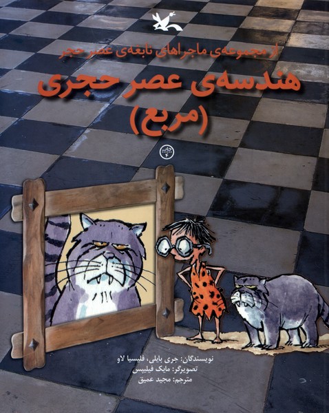 هندسه‌ عصر‌ حجري(مربع)كانون‌پرورش‌فكري#