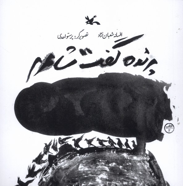 پرنده گفت شاعرم(كانون‌پرورش‌فكري)#
