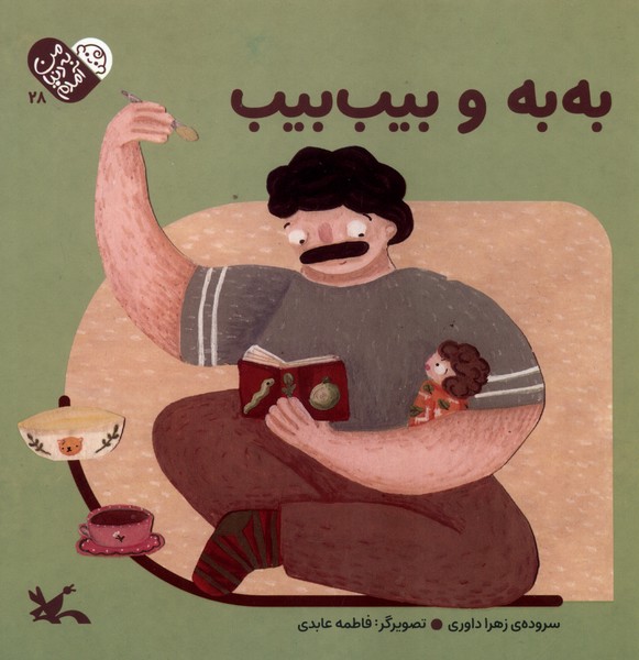 من به دنيا آمدم(28)به‌به‌وبيب‌بيب(كانون‌پرورش‌فكري)#
