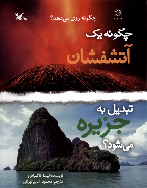 چگونه‌يك‌آتشفشان‌تبديل‌به‌جزيره‌مي‌شود(كانون‌)#